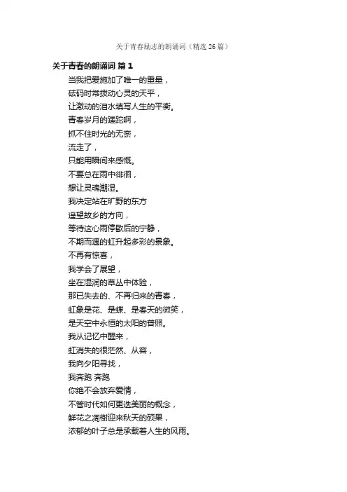 关于青春励志的朗诵词（精选26篇）