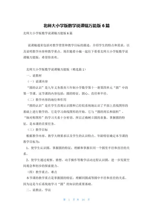北师大小学版数学说课稿万能版6篇