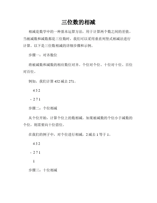 三位数的相减