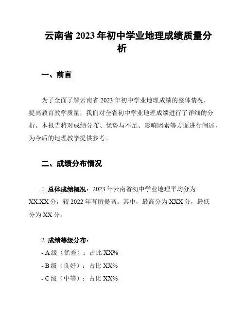 云南省2023年初中学业地理成绩质量分析