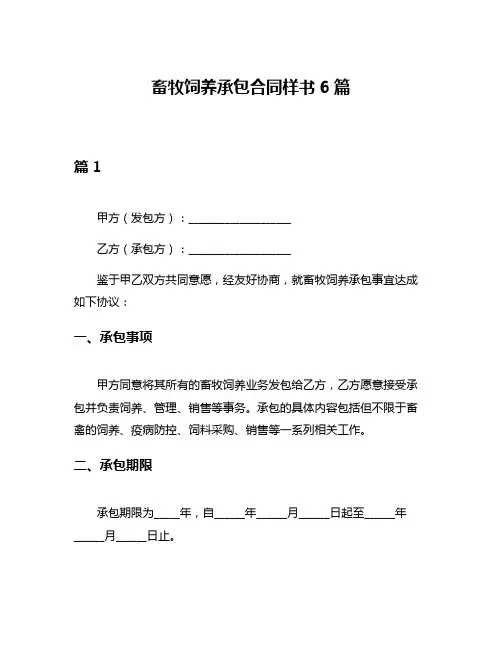 畜牧饲养承包合同样书6篇