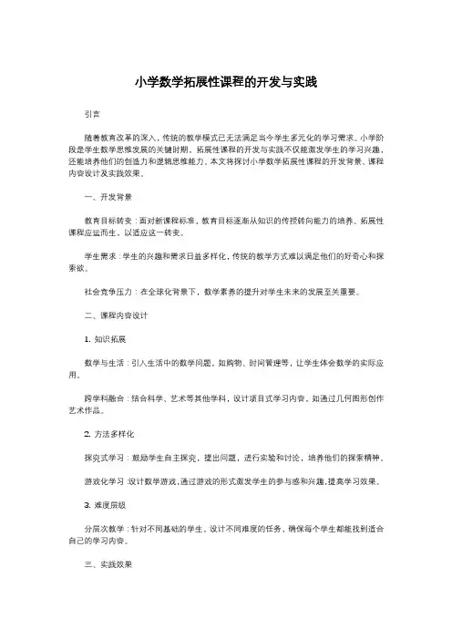 小学数学拓展性课程的开发与实践