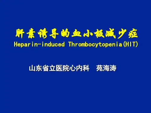 HIT(肝素诱导的血小板减少症)