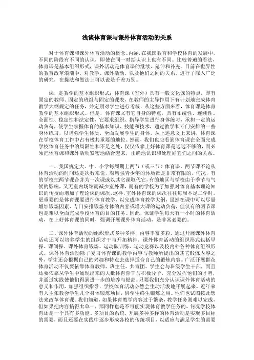 浅谈体育课与课外体育活动的关系