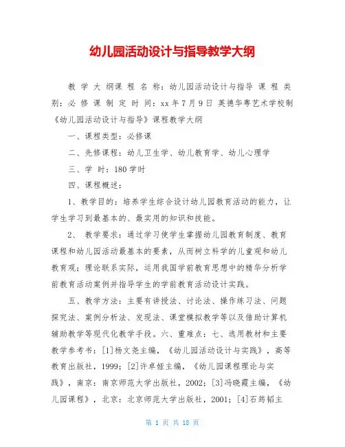 幼儿园活动设计与指导教学大纲
