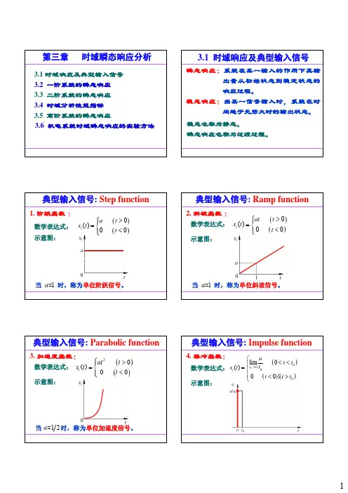【控制工程基础-清华课件】第三章时域响应(打印版)