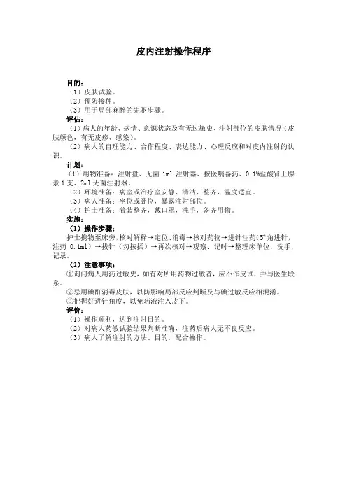 皮内注射操作程序(最全)