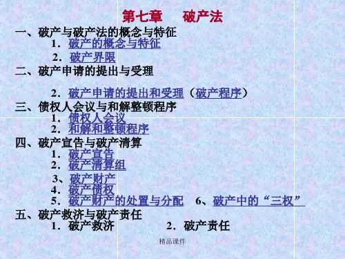 企业破产法课件(精编课件).ppt