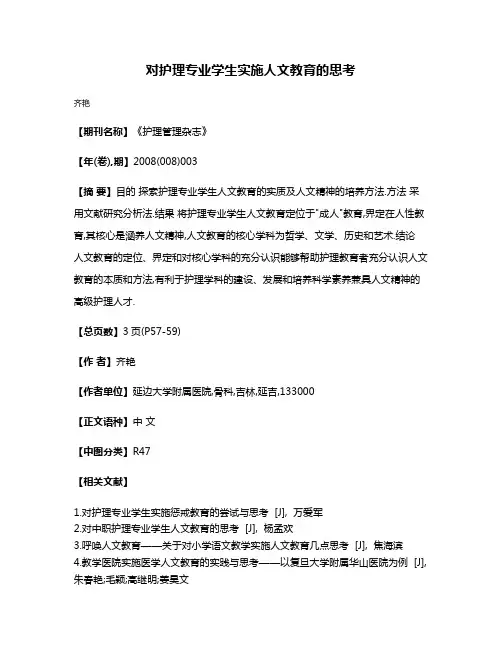 对护理专业学生实施人文教育的思考