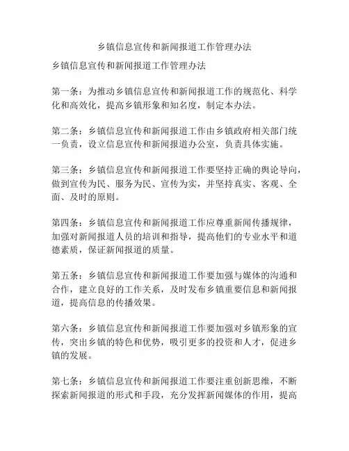 乡镇信息宣传和新闻报道工作管理办法