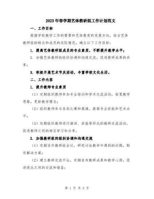 2023年春学期艺体教研组工作计划范文