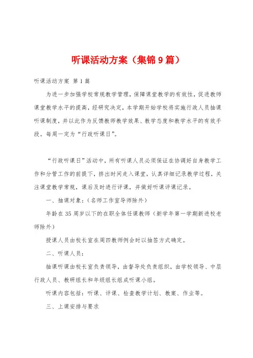 听课活动方案(集锦9篇)