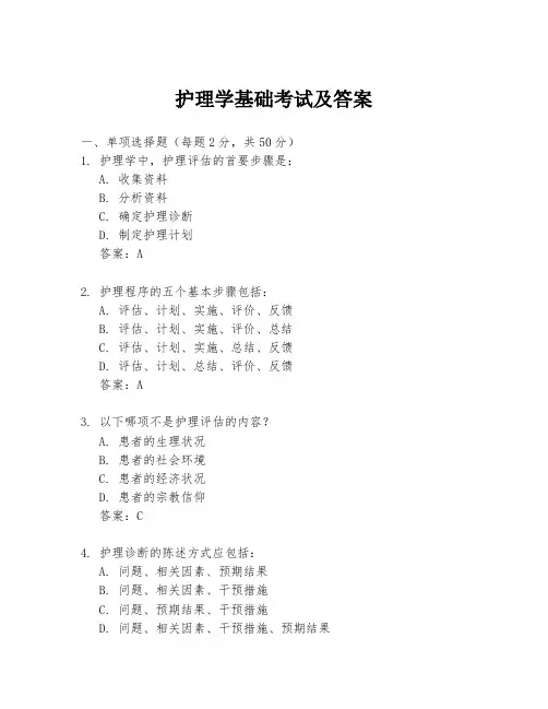 护理学基础考试及答案