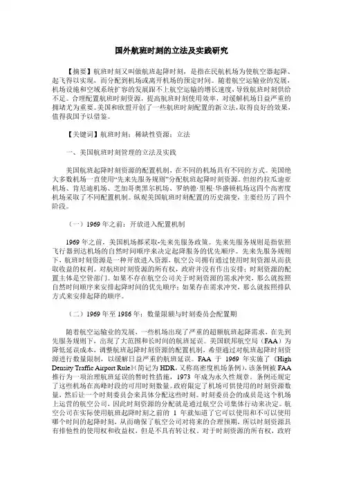 国外航班时刻的立法及实践研究