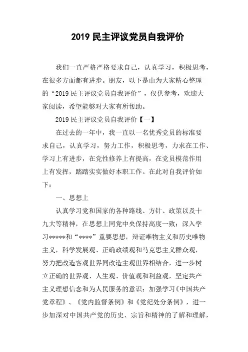 2019民主评议党员自我评价