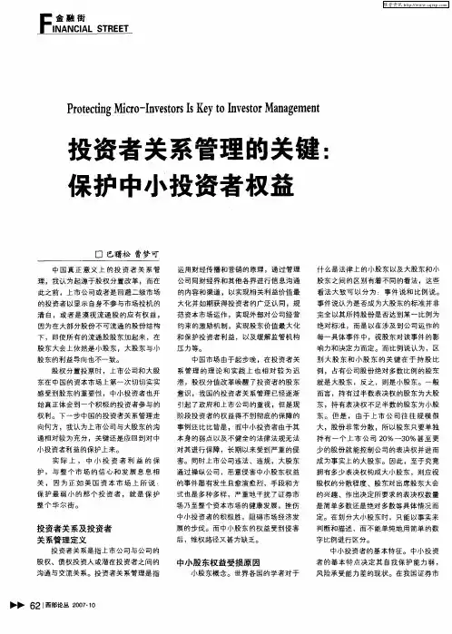 投资者关系管理的关键：保护中小投资者权益