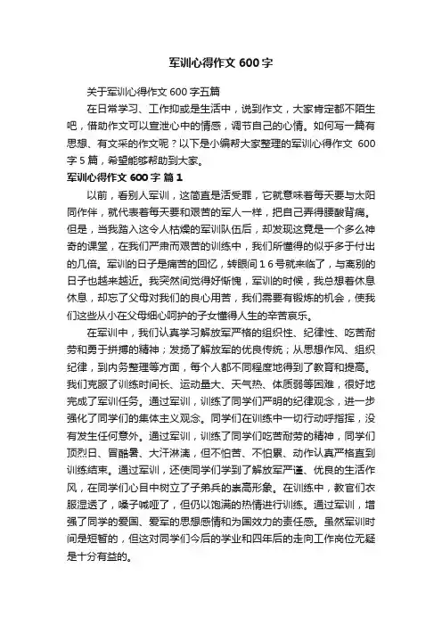 军训心得作文600字