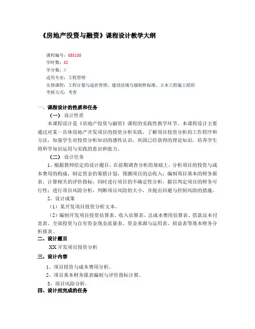 房地产投资与融资课程设计教学大纲