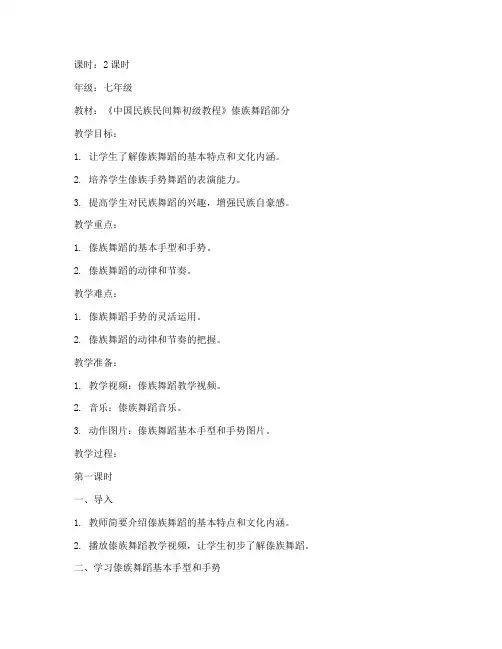傣族手势舞蹈教案模板范文