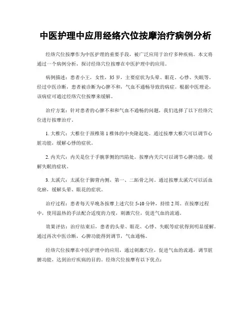 中医护理中应用经络穴位按摩治疗病例分析