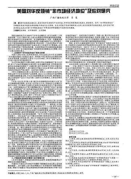 美国对华反倾销＂非市场经济地位＂及应对研究