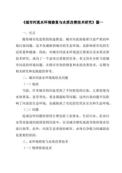 《2024年城市河流水环境修复与水质改善技术研究》范文