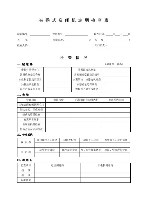 卷扬式启闭机定期检查表