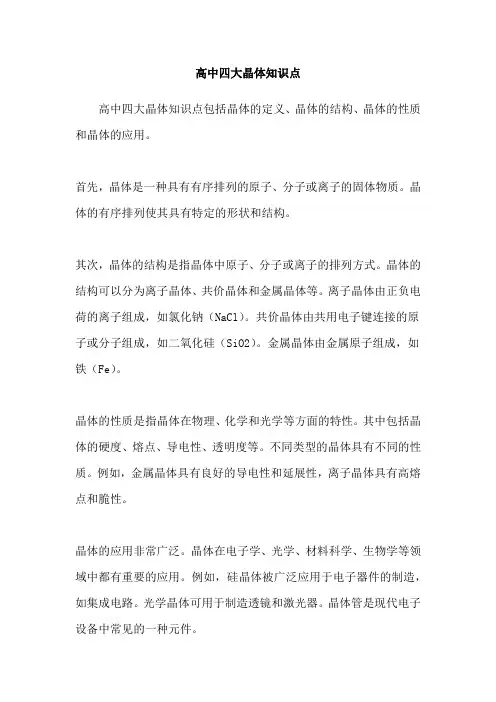 高中四大晶体知识点