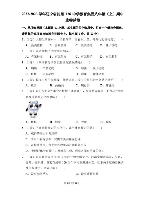 辽宁省沈阳市第一二六中学2022-2023学年八年级上学期期中考试生物试卷(含解析)