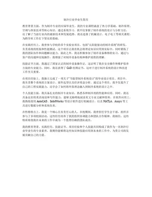 制冷行业毕业生简历