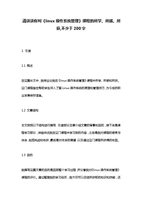 .请谈谈你对《linux操作系统管理》课程的所学、所感、所获,不少于200字