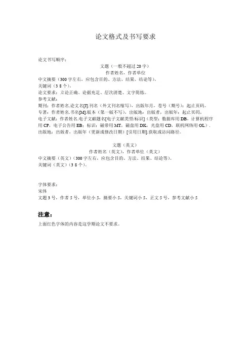论文格式和要求