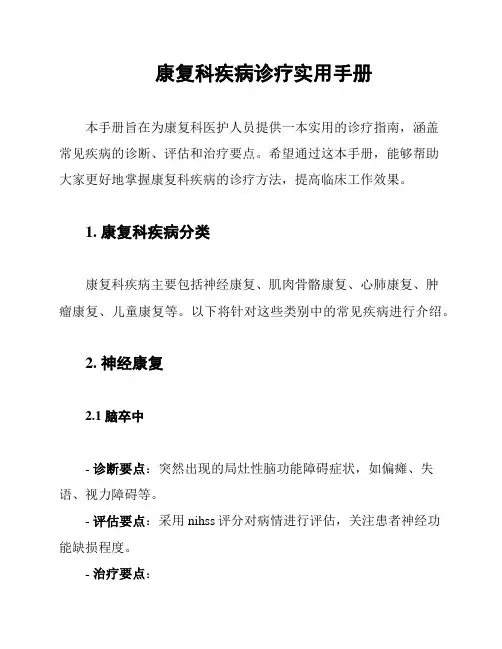 康复科疾病诊疗实用手册
