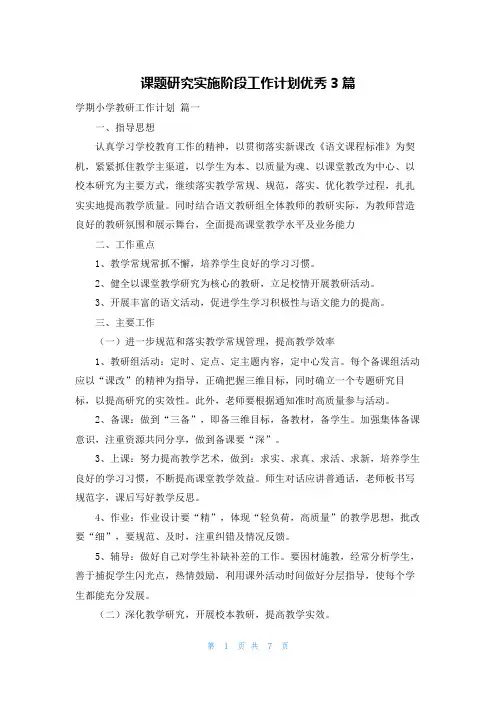 课题研究实施阶段工作计划优秀3篇