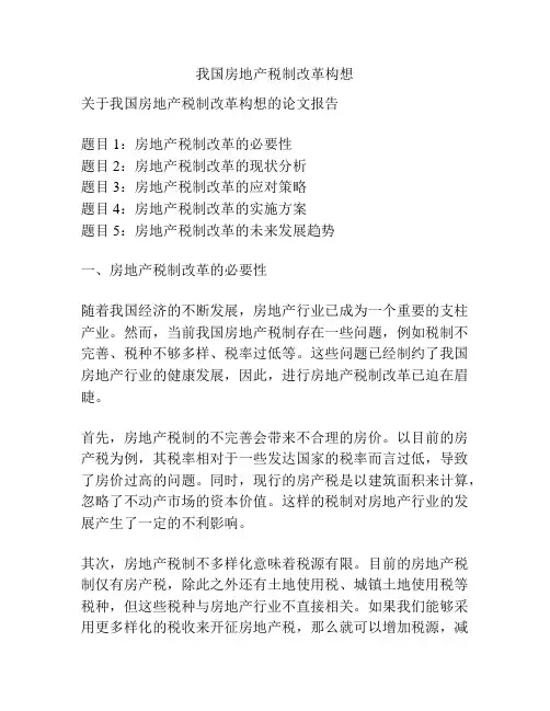 我国房地产税制改革构想