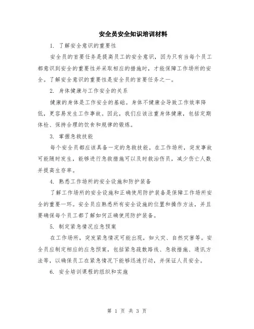 安全员安全知识培训材料
