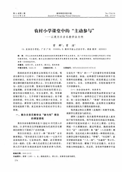 农村小学课堂中的“主动参与”——以奥尔夫音乐教学法为例