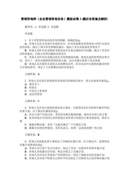 管理咨询师(企业管理咨询实务)模拟试卷2(题后含答案及解析)