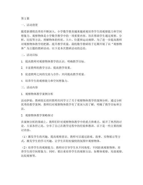 观察物体教研活动总结(3篇)