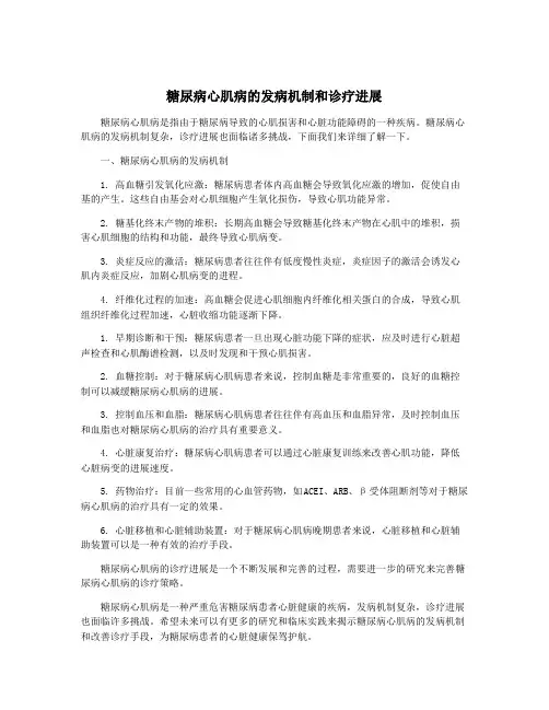 糖尿病心肌病的发病机制和诊疗进展