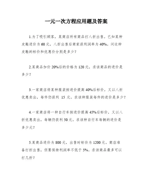 一元一次方程应用题及答案