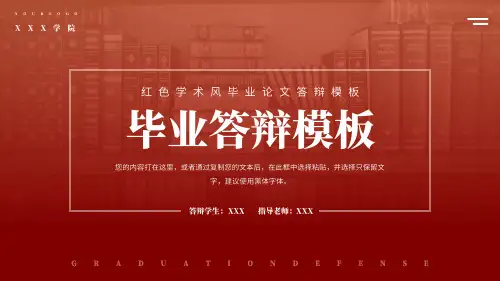 红色学术风毕业论文答辩PPT