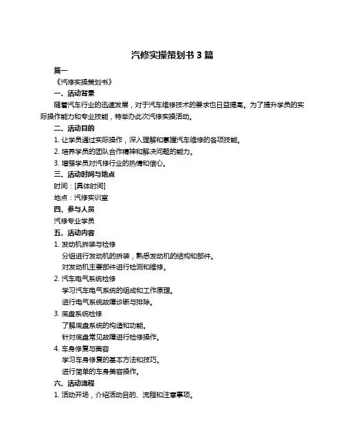 汽修实操策划书3篇