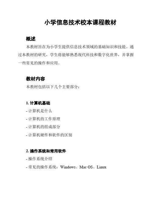 小学信息技术校本课程教材
