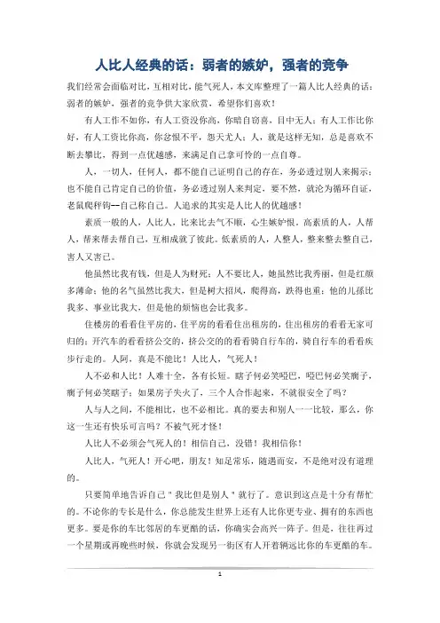人比人经典的话：弱者的嫉妒,强者的竞争