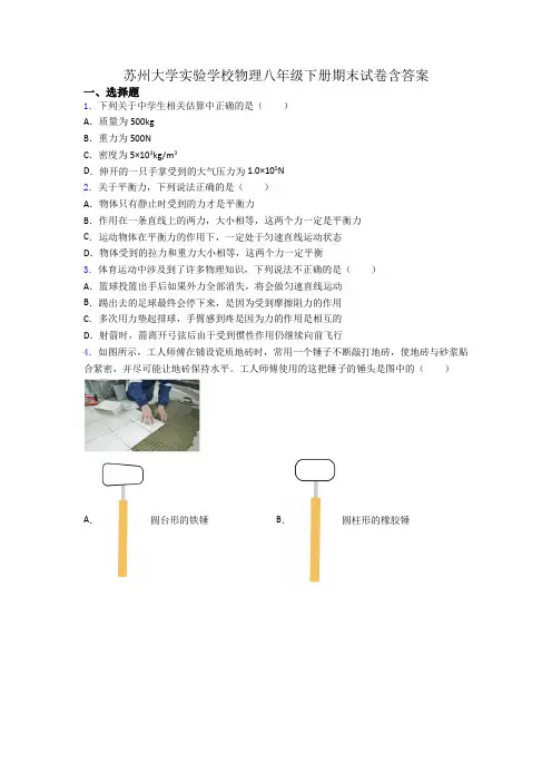 苏州大学实验学校物理八年级下册期末试卷含答案