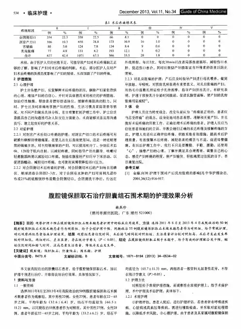 腹腔镜保胆取石治疗胆囊结石围术期的护理效果分析