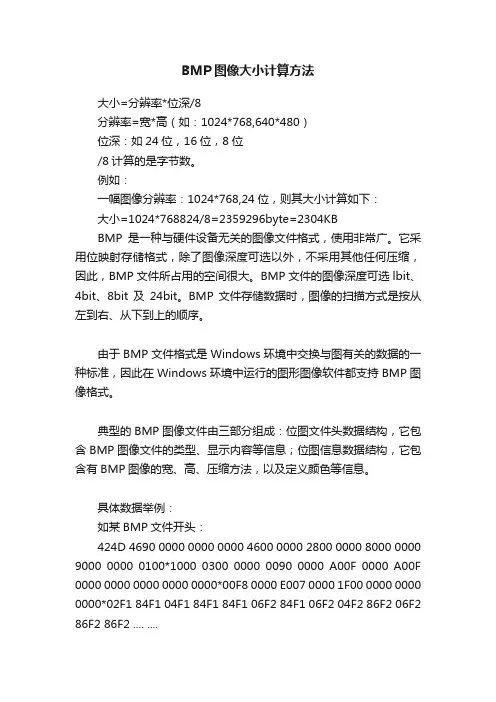 BMP图像大小计算方法