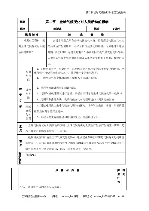 4-2全球气候变化对人类活动的影响 教案