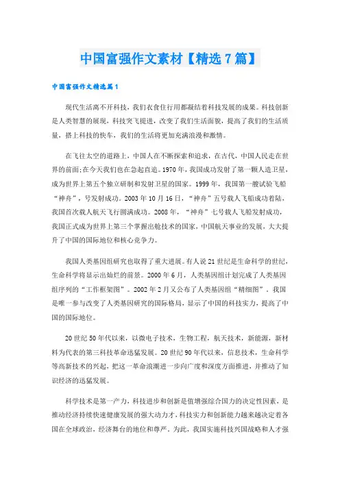 中国富强作文素材【精选7篇】